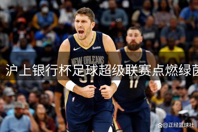 沪上银行杯足球超级联赛点燃绿茵激情 跨界嘉年华打造消费新场景